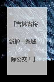 吉林省将新增一条城际公交！