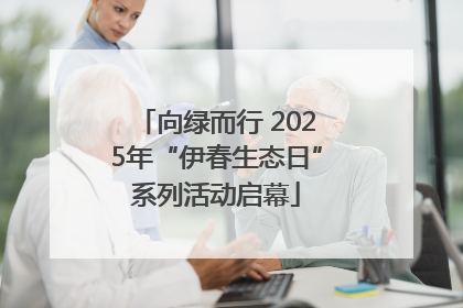 向绿而行 2025年“伊春生态日”系列活动启幕