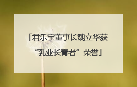 君乐宝董事长魏立华获“乳业长青者”荣誉