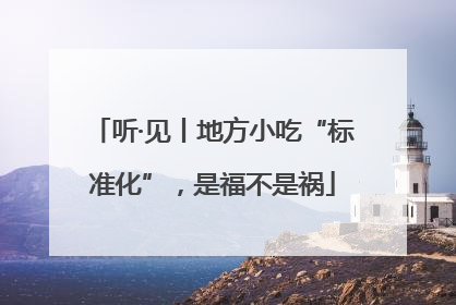 听·见丨地方小吃“标准化”，是福不是祸