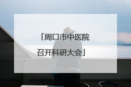 周口市中医院召开科研大会