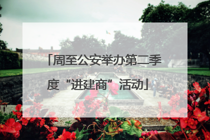 周至公安举办第二季度“进建商”活动