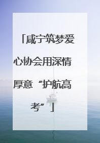 咸宁筑梦爱心协会用深情厚意“护航高考”