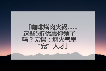 咖啡烤肉火锅……这些5折优惠你领了吗？无锡：烟火气里“宠”人才