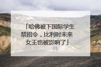 哈佛被下国际学生禁招令，比利时未来女王也被影响了