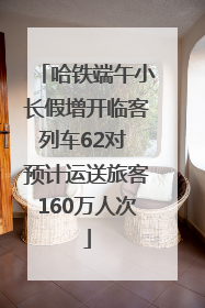 哈铁端午小长假增开临客列车62对 预计运送旅客160万人次