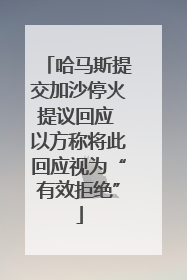 哈马斯提交加沙停火提议回应 以方称将此回应视为“有效拒绝”