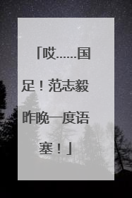 哎……国足！范志毅昨晚一度语塞！