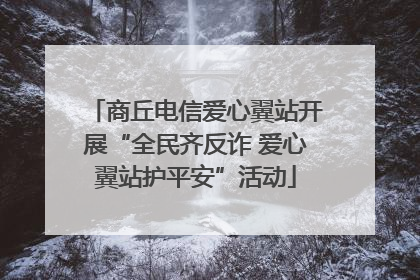 商丘电信爱心翼站开展“全民齐反诈 爱心翼站护平安”活动