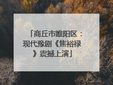 商丘市睢阳区：现代豫剧《焦裕禄》震撼上演