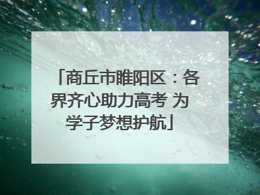 商丘市睢阳区：各界齐心助力高考 为学子梦想护航