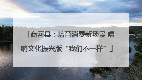 商河县：培育消费新场景 唱响文化振兴版“我们不一样”