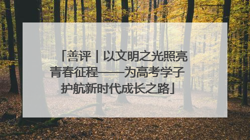 善评｜以文明之光照亮青春征程——为高考学子护航新时代成长之路
