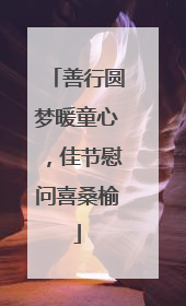 善行圆梦暖童心，佳节慰问喜桑榆