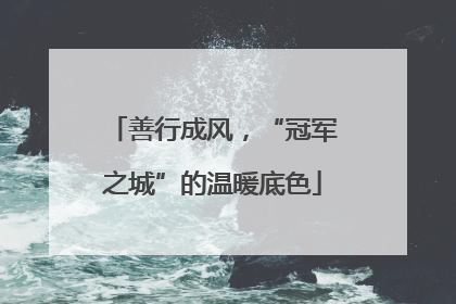 善行成风，“冠军之城”的温暖底色
