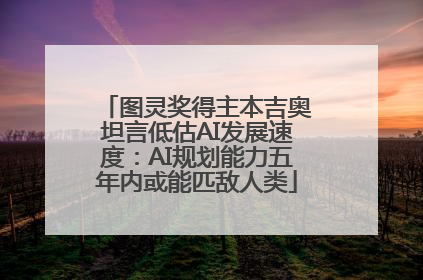 图灵奖得主本吉奥坦言低估AI发展速度：AI规划能力五年内或能匹敌人类