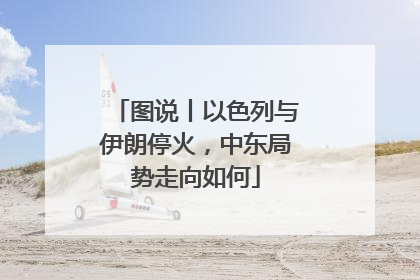 图说丨以色列与伊朗停火，中东局势走向如何