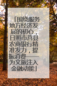 围绕服务地方经济发展的初心，日照市莒县农商银行精准发力，提振消费——为文旅注入金融动能