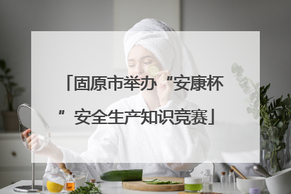 固原市举办“安康杯”安全生产知识竞赛