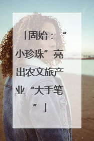 固始：“小珍珠”亮出农文旅产业“大手笔”
