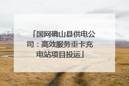 国网确山县供电公司：高效服务重卡充电站项目投运