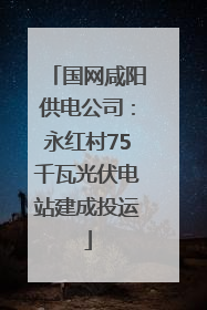 国网咸阳供电公司：永红村75千瓦光伏电站建成投运