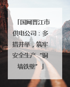 国网晋江市供电公司：多措并举，筑牢安全生产“铜墙铁壁”