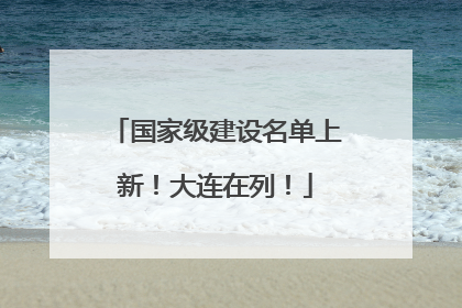 国家级建设名单上新！大连在列！