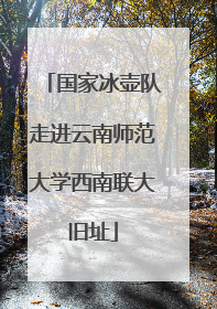 国家冰壶队走进云南师范大学西南联大旧址