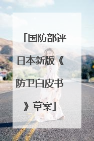 国防部评日本新版《防卫白皮书》草案