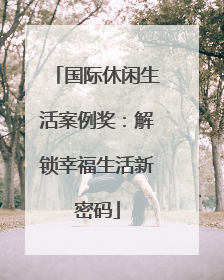 国际休闲生活案例奖：解锁幸福生活新密码