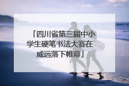 四川省第三届中小学生硬笔书法大赛在威远落下帷幕