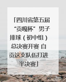 四川省第五届“贡嘎杯”男子排球（初中组）总决赛开赛 自贡这支队伍打进半决赛