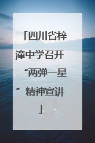 四川省梓潼中学召开“两弹一星”精神宣讲