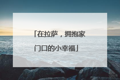 在拉萨，拥抱家门口的小幸福