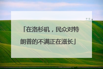 在洛杉矶，民众对特朗普的不满正在滋长