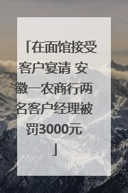 在面馆接受客户宴请 安徽一农商行两名客户经理被罚3000元