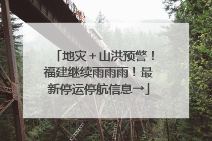 地灾＋山洪预警！福建继续雨雨雨！最新停运停航信息→