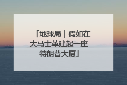 地球局｜假如在大马士革建起一座特朗普大厦