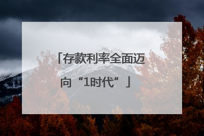 存款利率全面迈向“1时代”