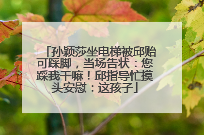 孙颖莎坐电梯被邱贻可踩脚，当场告状：您踩我干嘛！邱指导忙摸头安慰：这孩子