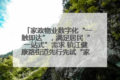 家政物业数字化“一触即达”，满足居民“一站式”需求 镇江健康路街道先行先试“家门口”便民小程序