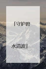 守护碧水清波