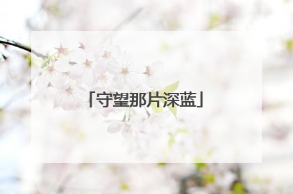 守望那片深蓝