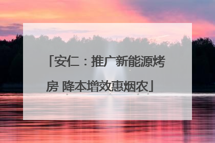 安仁：推广新能源烤房 降本增效惠烟农