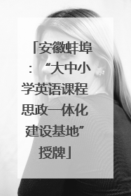 安徽蚌埠：“大中小学英语课程思政一体化建设基地”授牌