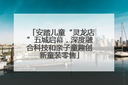 安踏儿童“灵龙店”五城启幕，深度融合科技和亲子童趣创新童装零售