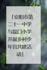 安阳市第二十一中学与磊口小学开展乡村少年宫共建活动