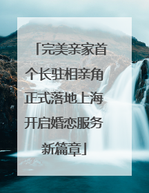 完美亲家首个长驻相亲角正式落地上海开启婚恋服务新篇章