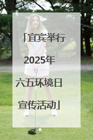 宜宾举行2025年六五环境日宣传活动
